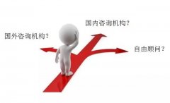 企業(yè)怎樣選擇咨詢公司？