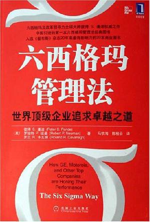 中高層管理干部必讀的3本六西格瑪管理書籍