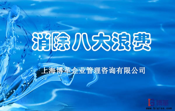 消除現(xiàn)場(chǎng)管理八大浪費(fèi)