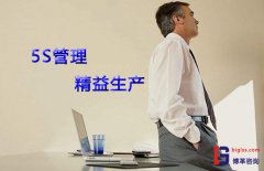 實(shí)施5S與精益生產(chǎn)能為企業(yè)帶來(lái)哪些收益？