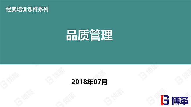 【精美PPT】QC品質(zhì)管理經(jīng)典培訓(xùn)教材