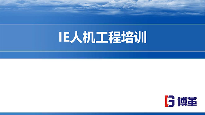 【精美PPT】IE人機(jī)工程培訓(xùn)經(jīng)典課件