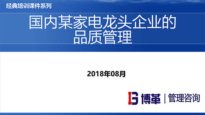 【精美PPT】國內(nèi)某家電龍頭企業(yè)的品質(zhì)管理教材