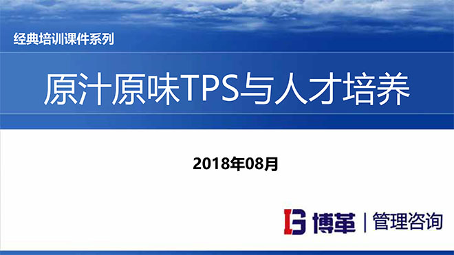 【精美PPT】原汁原味TPS與人才育成培訓(xùn)資料