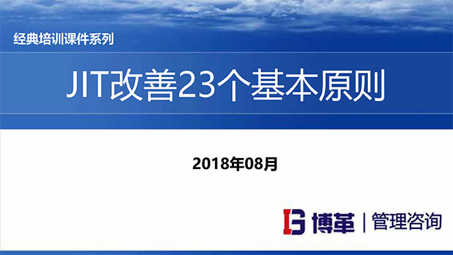 【精美PPT】JIT改善的23個原則培訓(xùn)課件