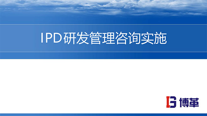 【精美PPT】華為IPD研發(fā)流程管理實戰(zhàn)培訓(xùn)課件