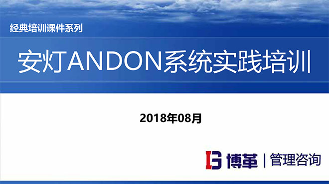 【精美PPT】安燈ANDON系統(tǒng)實踐培訓(xùn)經(jīng)典課件