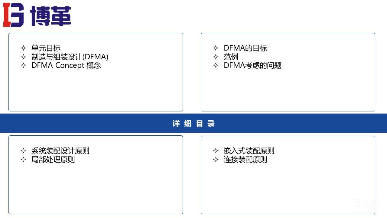 DFMA可制造性設(shè)計培訓(xùn)