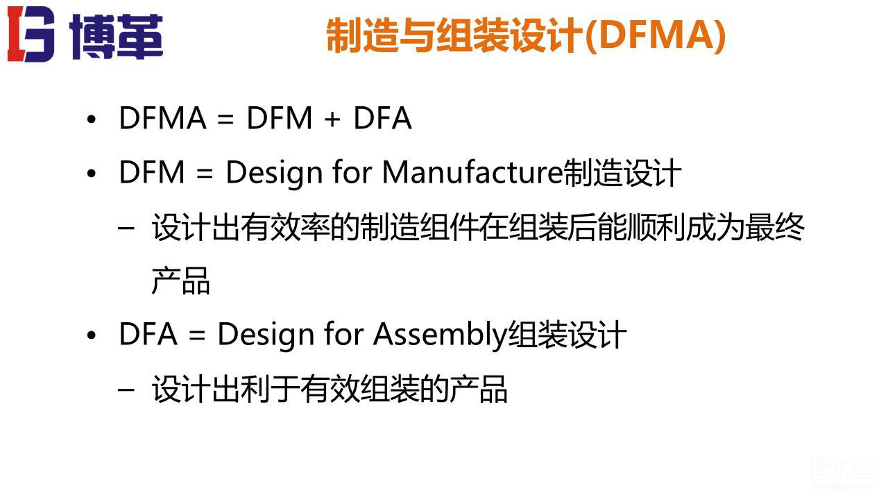 DFMA可制造性設(shè)計培訓(xùn)