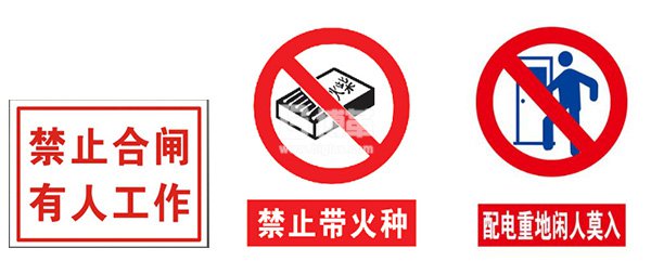 配電室禁止類(lèi)標(biāo)識(shí)牌