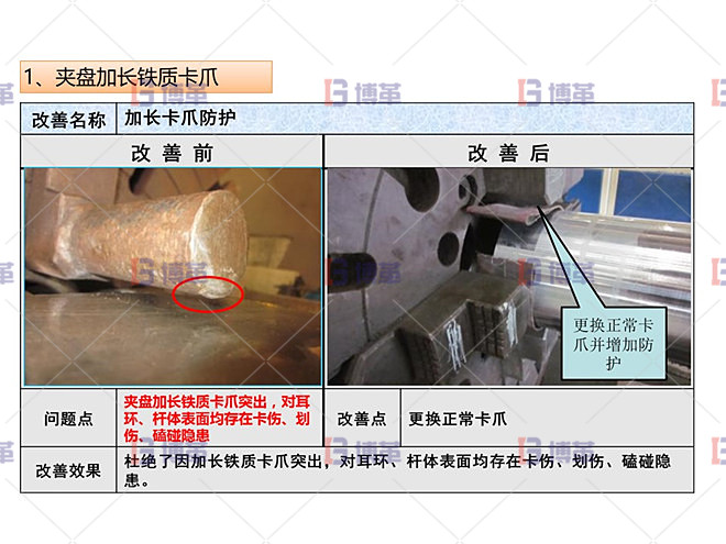 改善實(shí)施 加長卡爪防護(hù)