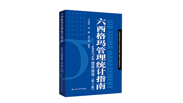 免費(fèi)領(lǐng)書|六西格瑪藍(lán)皮書（六西格瑪管理統(tǒng)計指南 ）PDF免費(fèi)下載