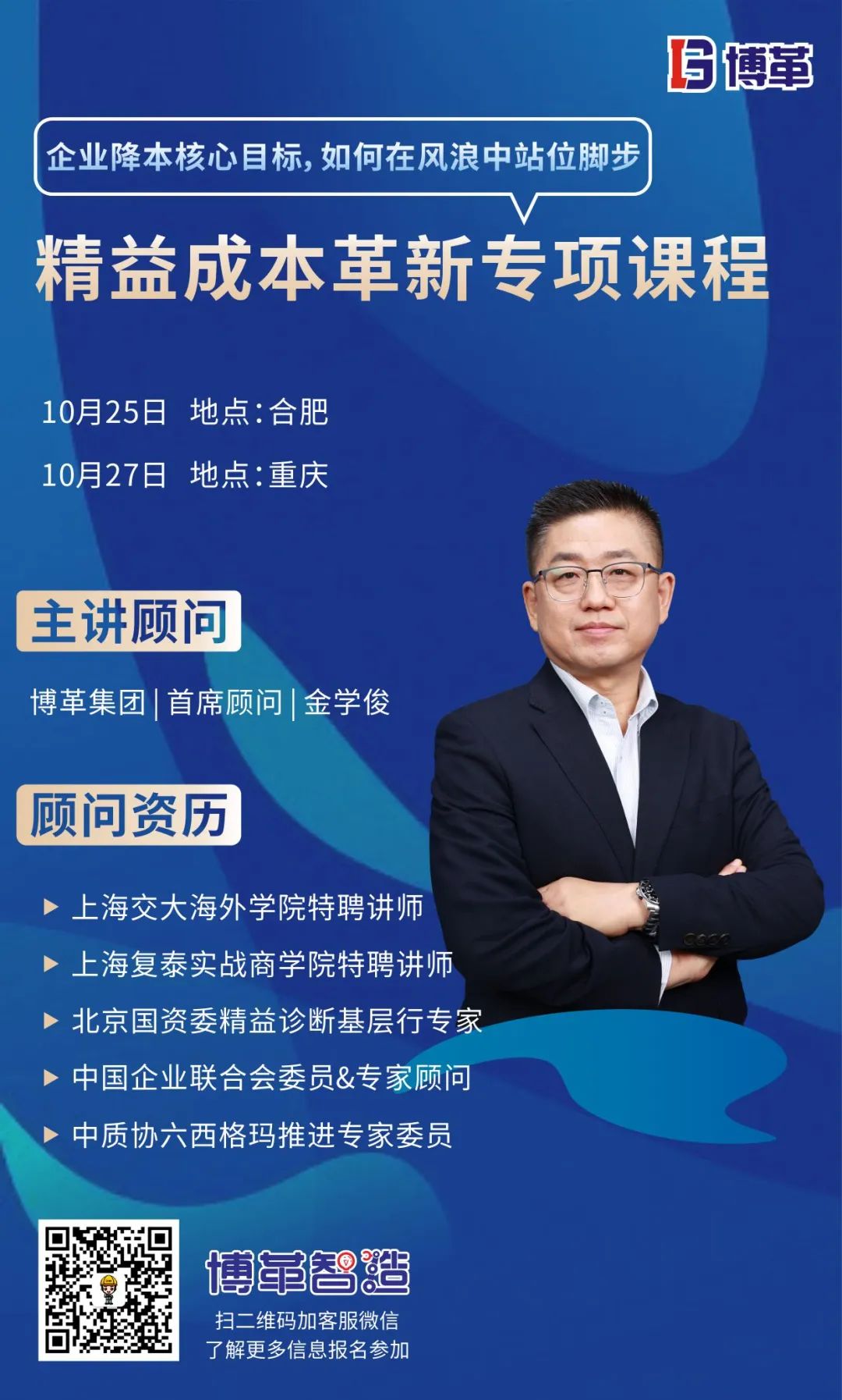課程邀請函 | 博革成本革新專項(xiàng)課程火熱報(bào)名中！
